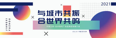 源文件下载【享设计】搜索编号：32700005180077925【品牌招商推介会活动展板】