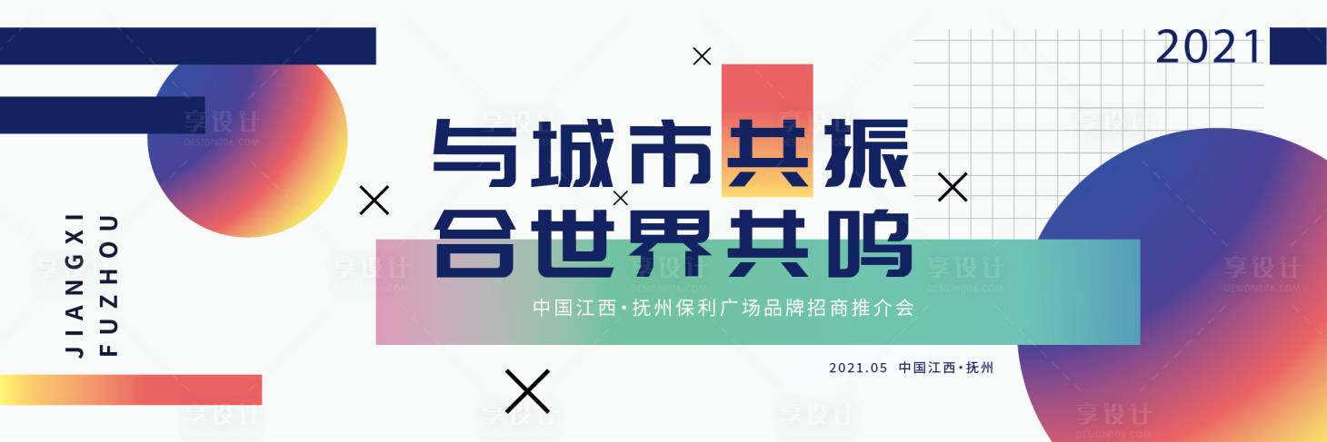 源文件下载【享设计】搜索编号：32700005180077925【品牌招商推介会活动展板】