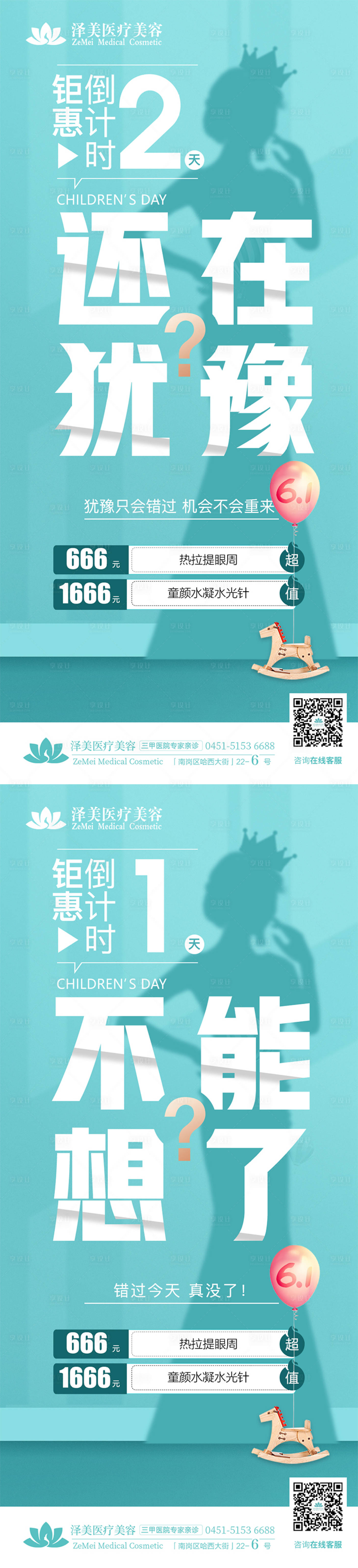 源文件下載【享設計】搜索編號：78040004948711427【醫美鉅惠倒計時海報】