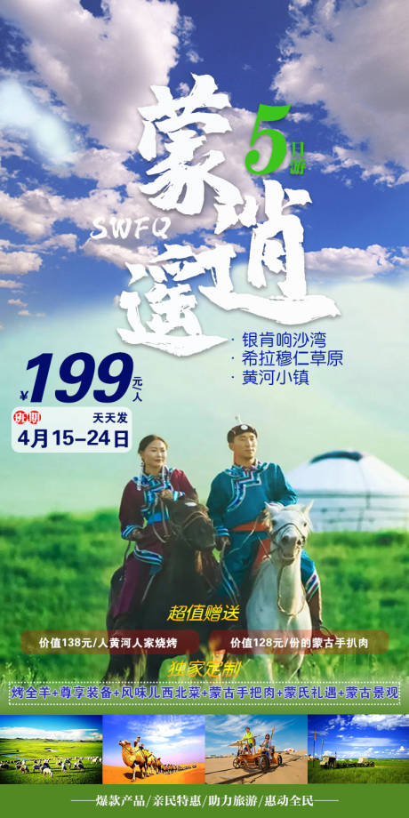 源文件下载【蒙逍遥蒙古旅游海报】编号：27540004997072343
