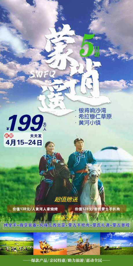 编号：20210604173352930【享设计】源文件下载-蒙逍遥蒙古旅游海报
