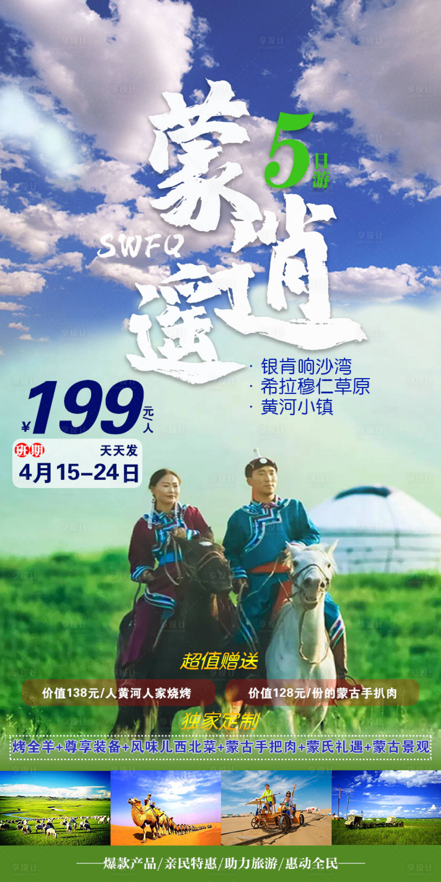 编号：20210604173352930【享设计】源文件下载-蒙逍遥蒙古旅游海报