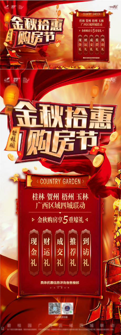 源文件下载【地产金秋购房节系列海报】编号：39040005281214318