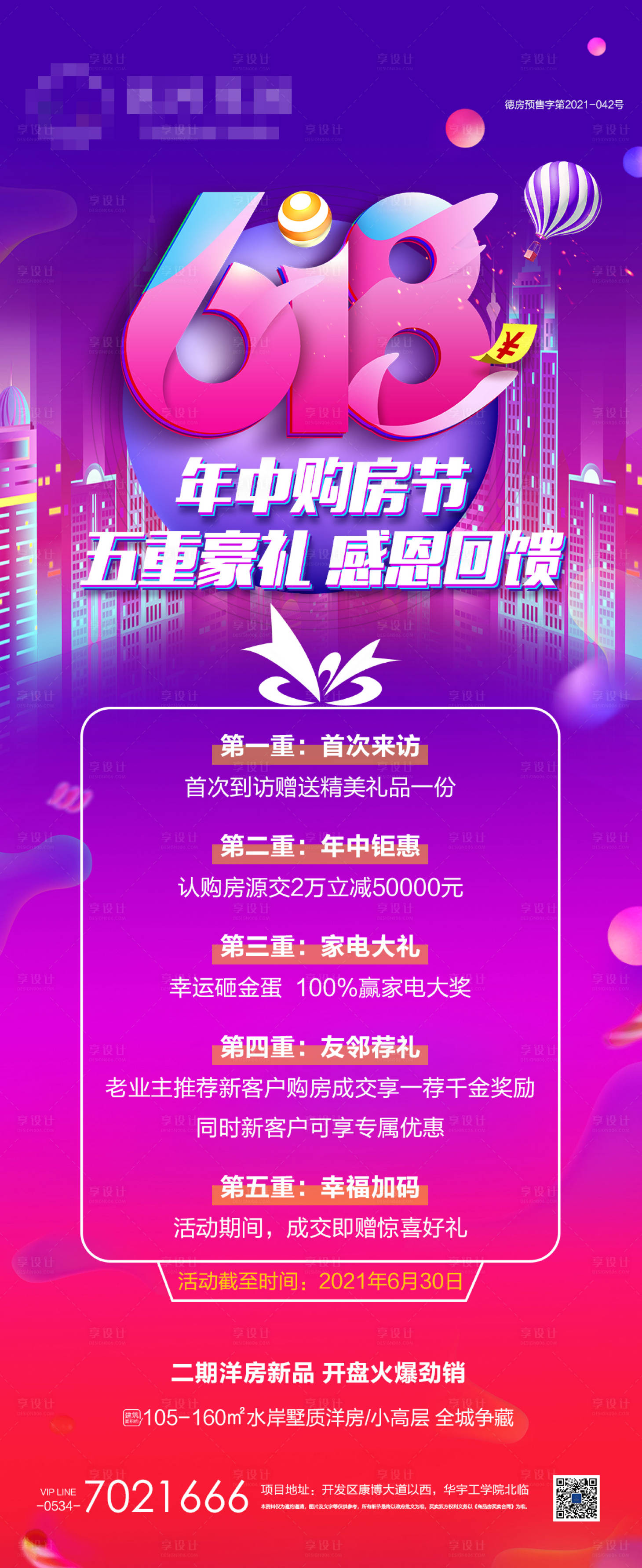 源文件下載【享設(shè)計(jì)】搜索編號(hào)：55410005047359295【地產(chǎn)618購(gòu)房節(jié)海報(bào)】