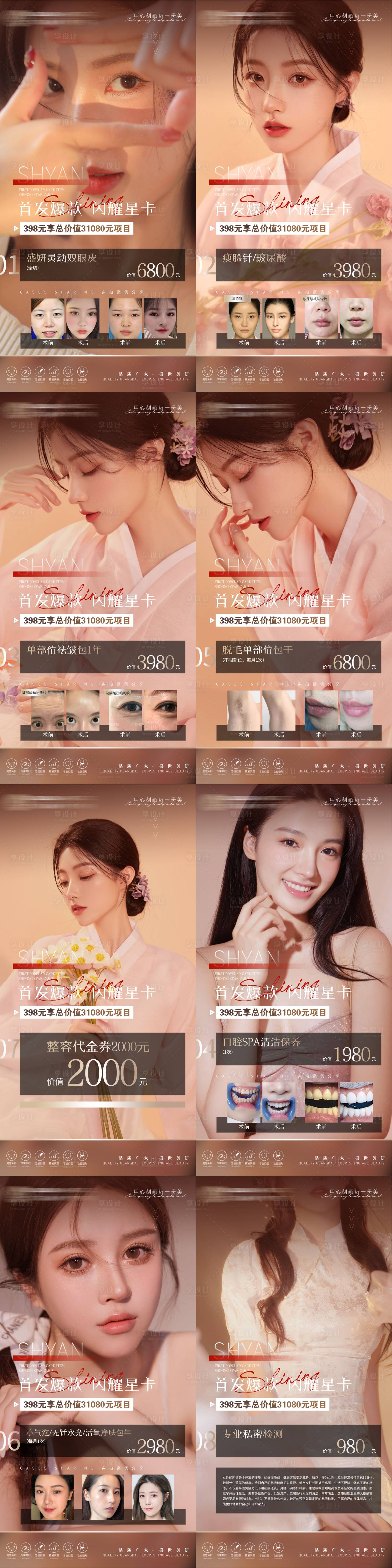 源文件下載【享設(shè)計(jì)】搜索編號(hào)：31200005085973179【醫(yī)美活動(dòng)優(yōu)惠海報(bào)】
