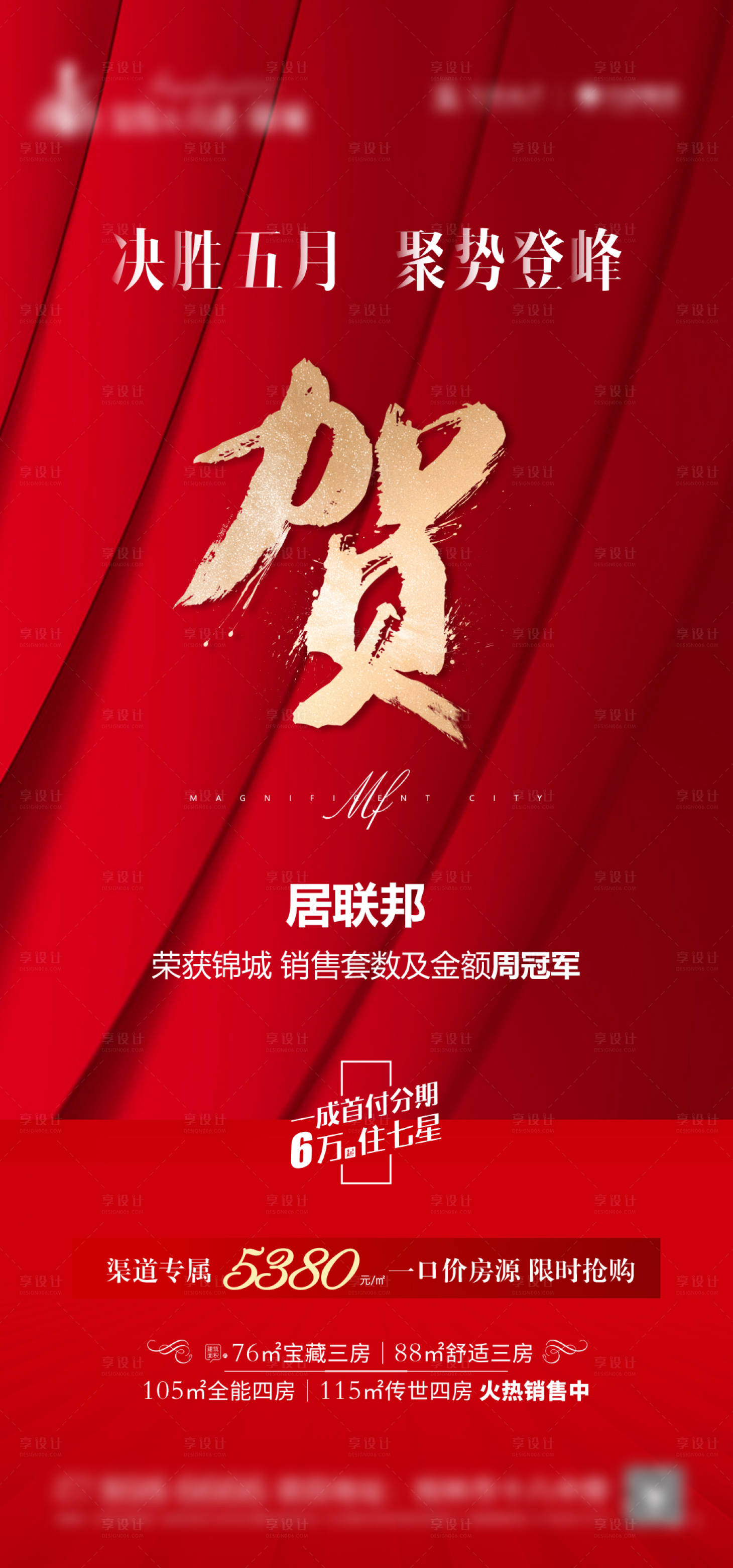 源文件下載【享設計】搜索編號：30760005179024856【地產喜賀紅金海報】