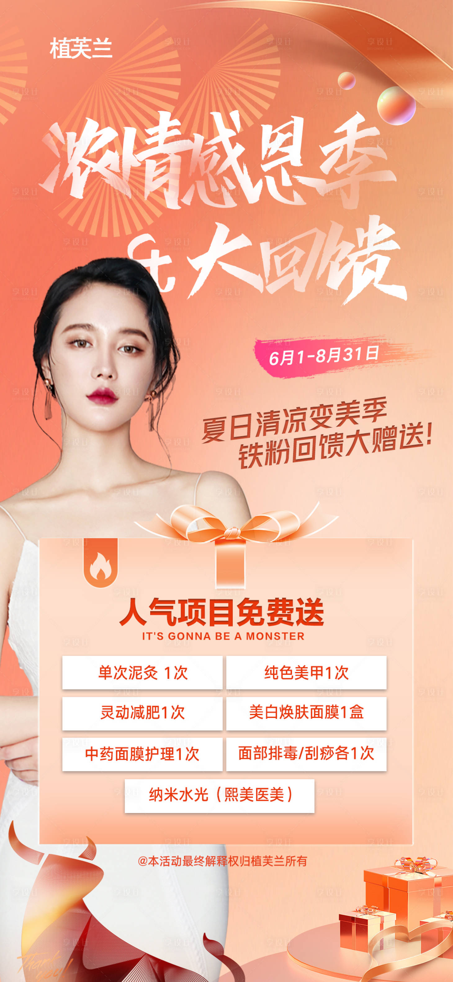 源文件下载【享设计】搜索编号：99790004983374202【感恩回馈医美活动海报】
