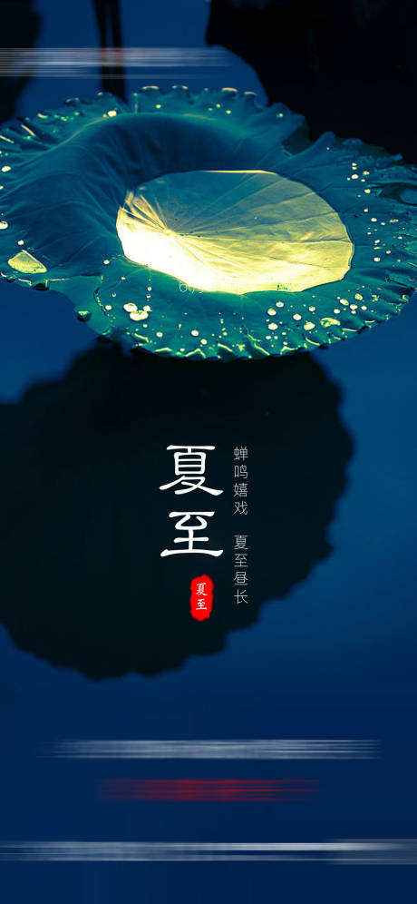 源文件下載【享設計】搜索編號：67430005178558856【夏至節氣海報】