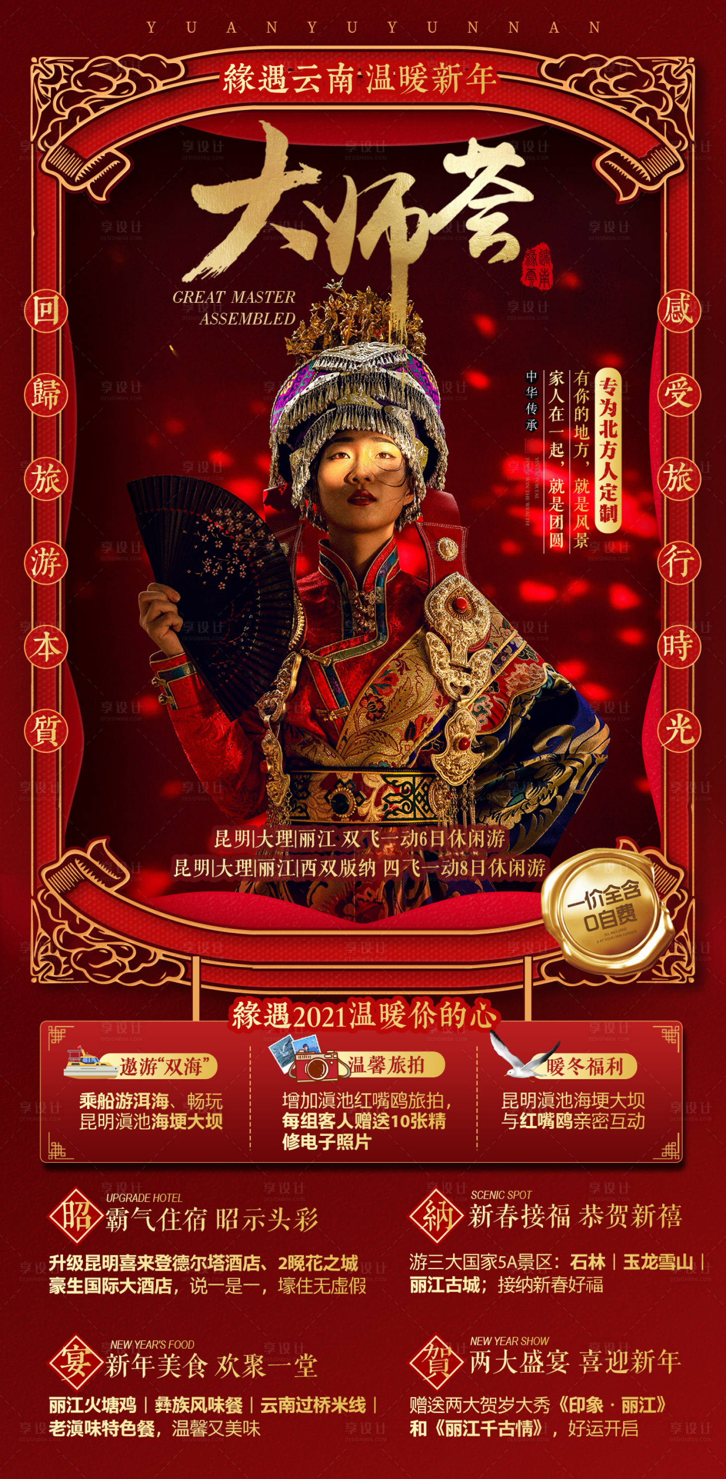 源文件下載【享設計】搜索編號：60400005209787704【云南旅游海報】