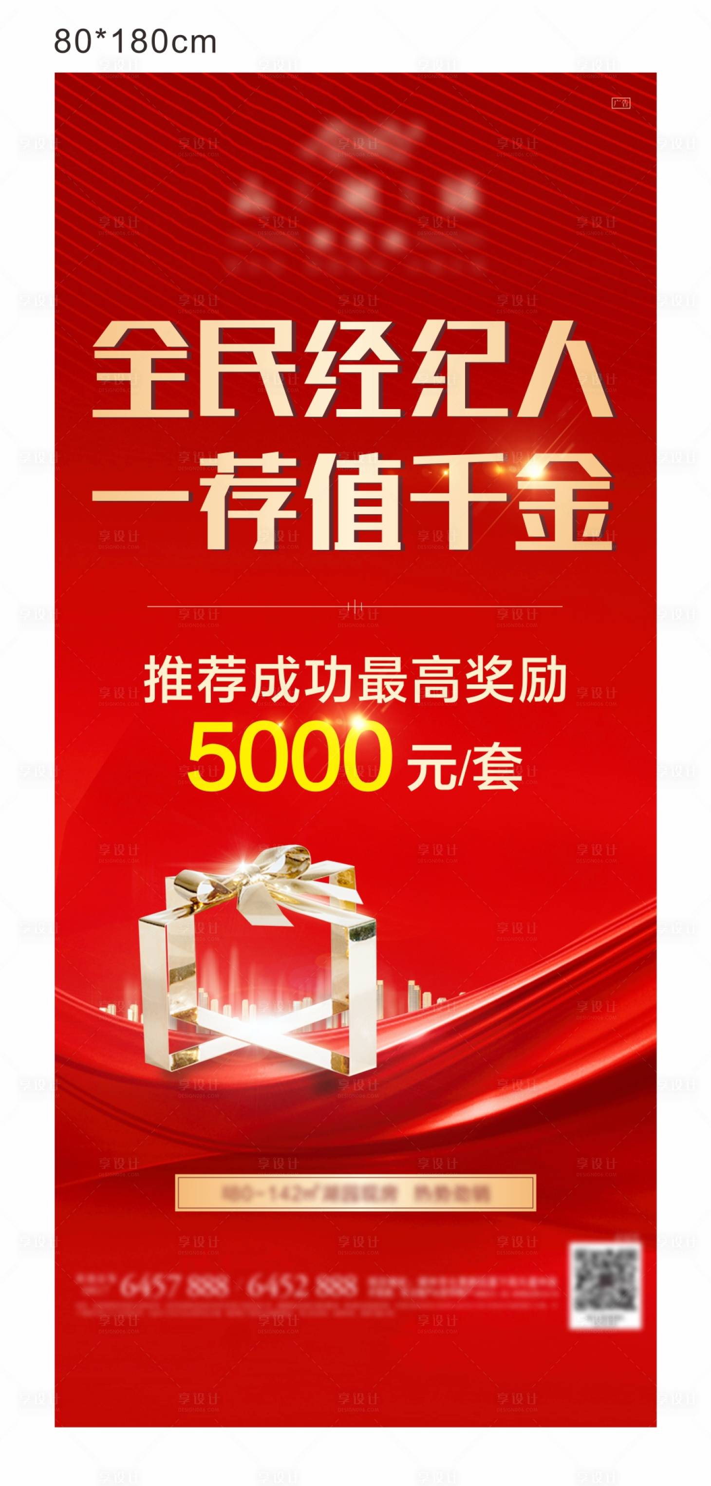 源文件下载【享设计】搜索编号：21450005223457692【地产红金经纪人推荐展架】