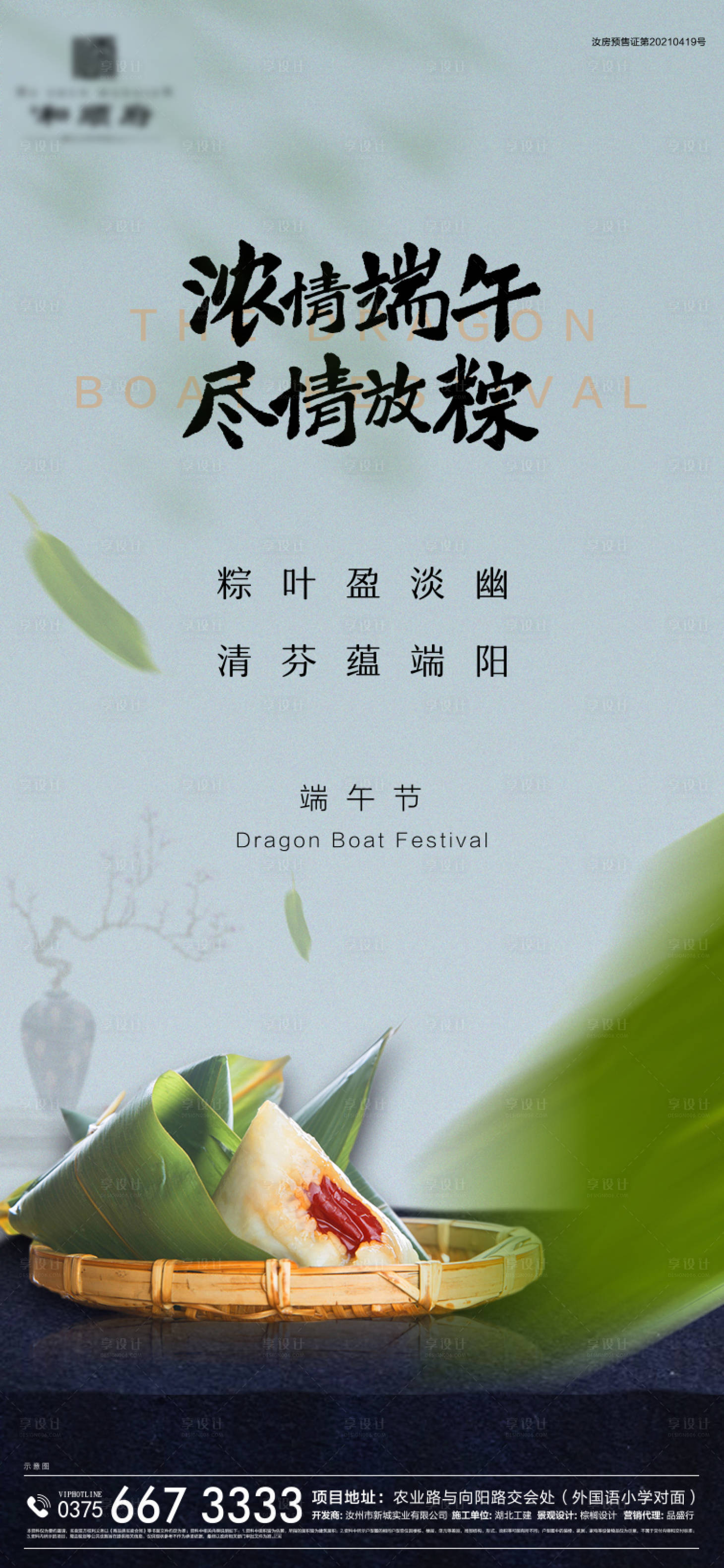 源文件下載【享設計】搜索編號：69190004986208032【地產端午節(jié)海報】