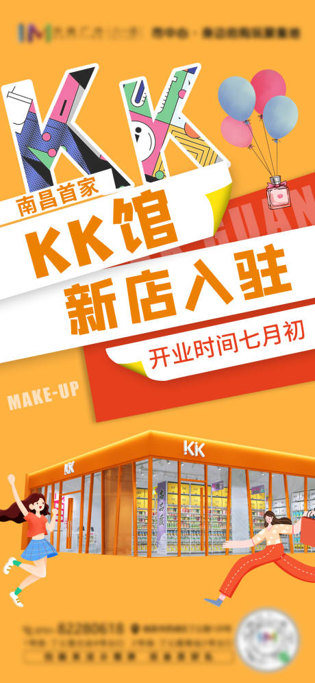 源文件下载【彩妆新店开业海报】编号：34710005232473896