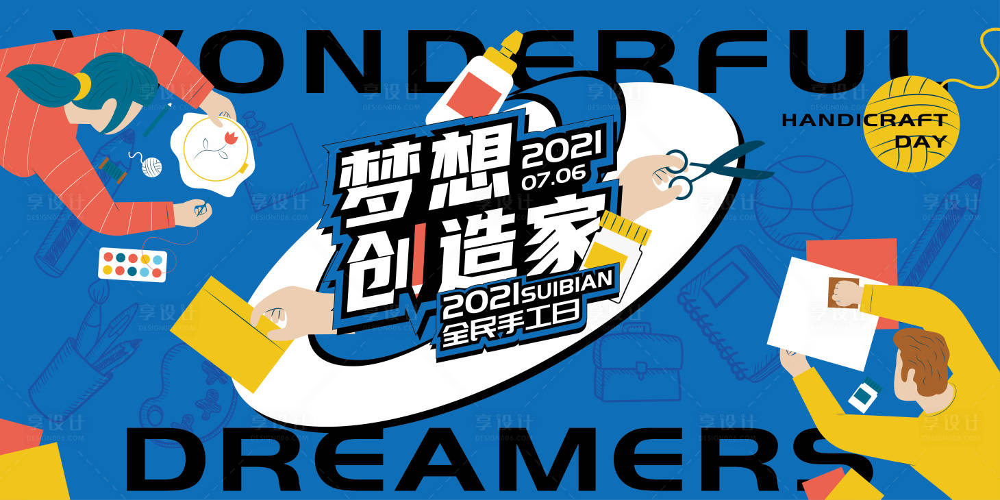 源文件下载【享设计】搜索编号：54070005338434474【梦想创造家·全民手工日主画面】