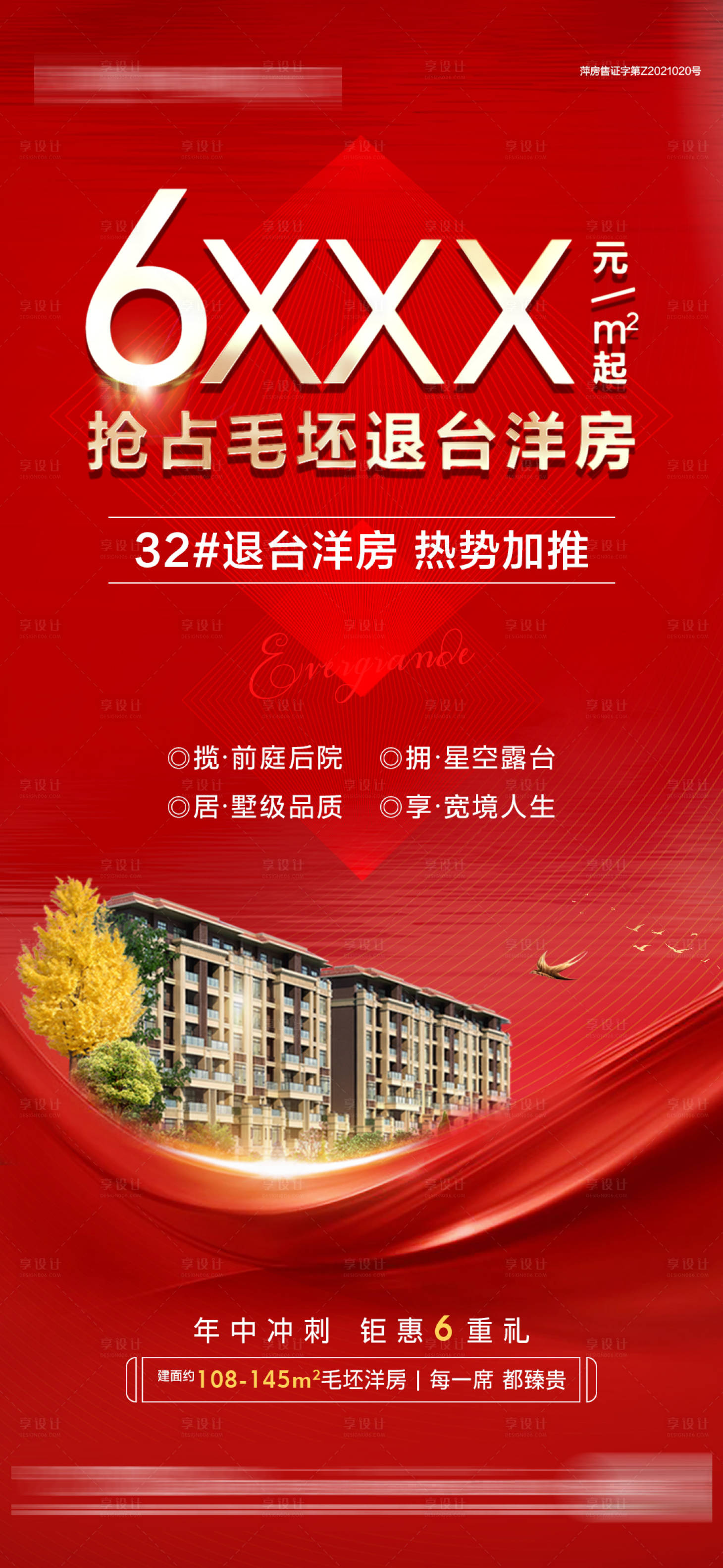 源文件下載【享設(shè)計】搜索編號：71570005273927124【洋房加推】