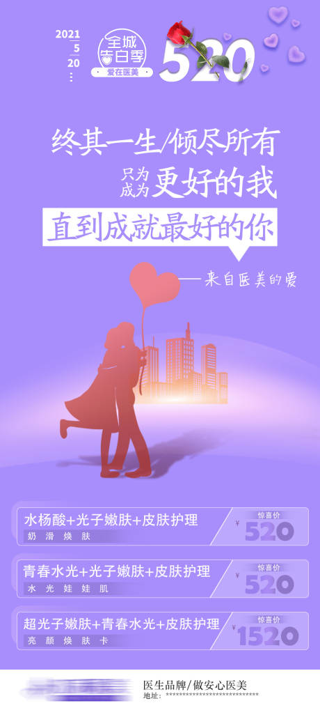 源文件下载【医美520情侣爱情活动海报】编号：84020005280121623
