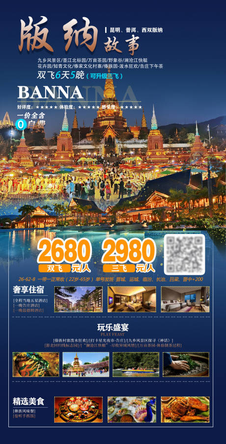 源文件下载【版纳旅游 版纳故事旅游海报】编号：44610005361938921