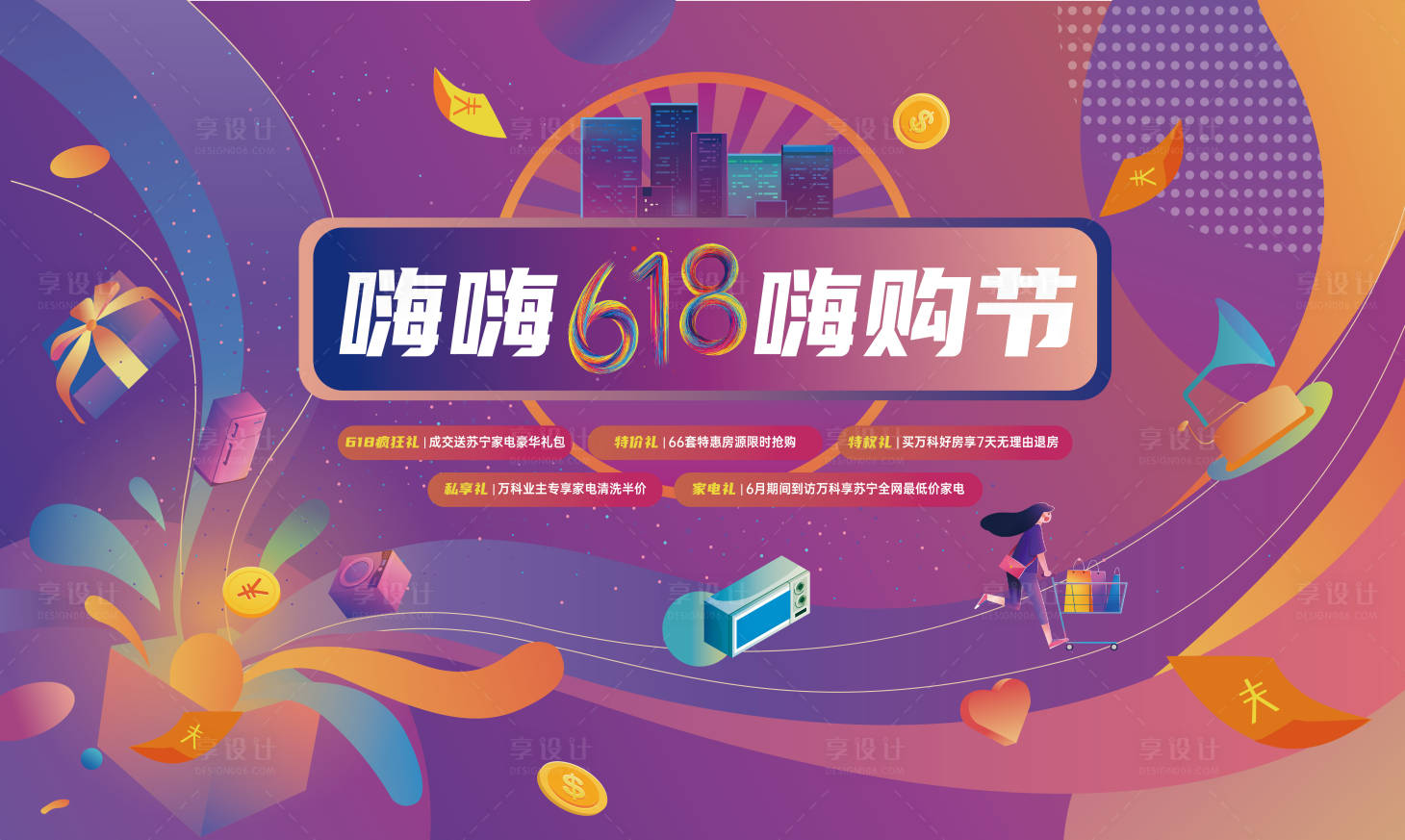 源文件下載【享設計】搜索編號：94560004979332420【地產618促銷背景板】