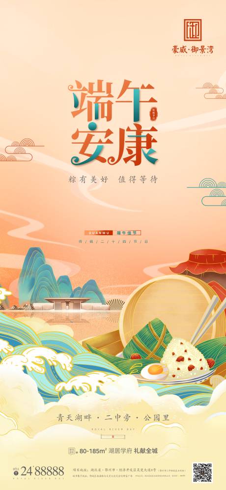 源文件下载【地产节日端午节海报】编号：84740004931086775