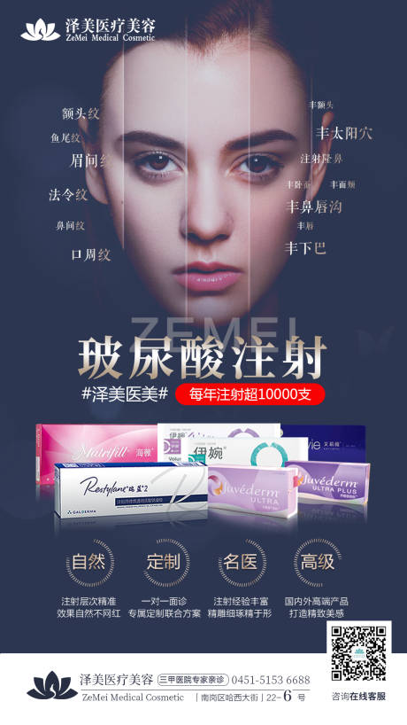 源文件下载【医美玻尿酸注射产品海报】编号：81420005157748120