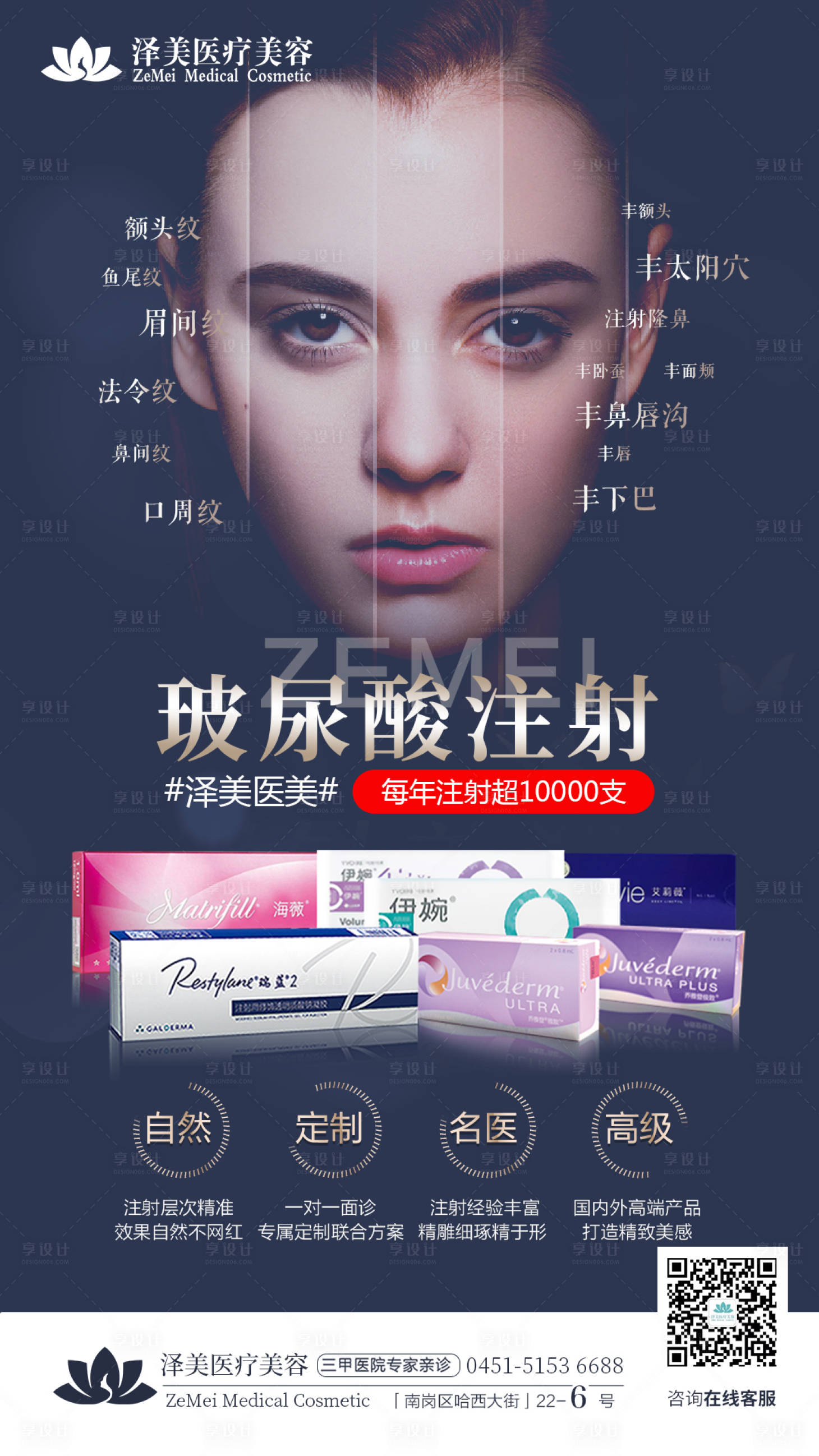 源文件下载【医美玻尿酸注射产品海报】编号：81420005157748120