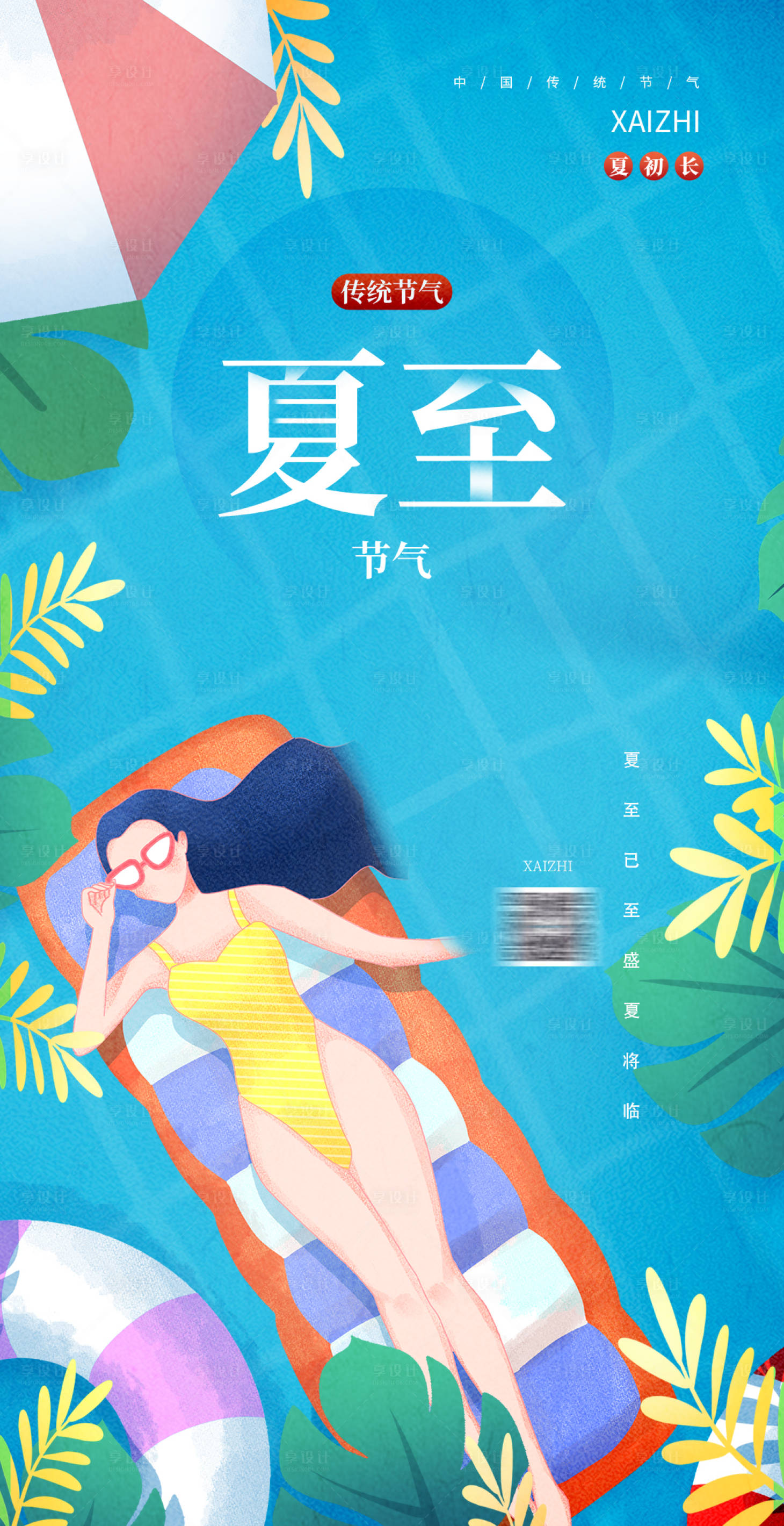 源文件下載【享設(shè)計(jì)】搜索編號：53020004961298627【插畫夏至節(jié)氣宣傳海報(bào)】