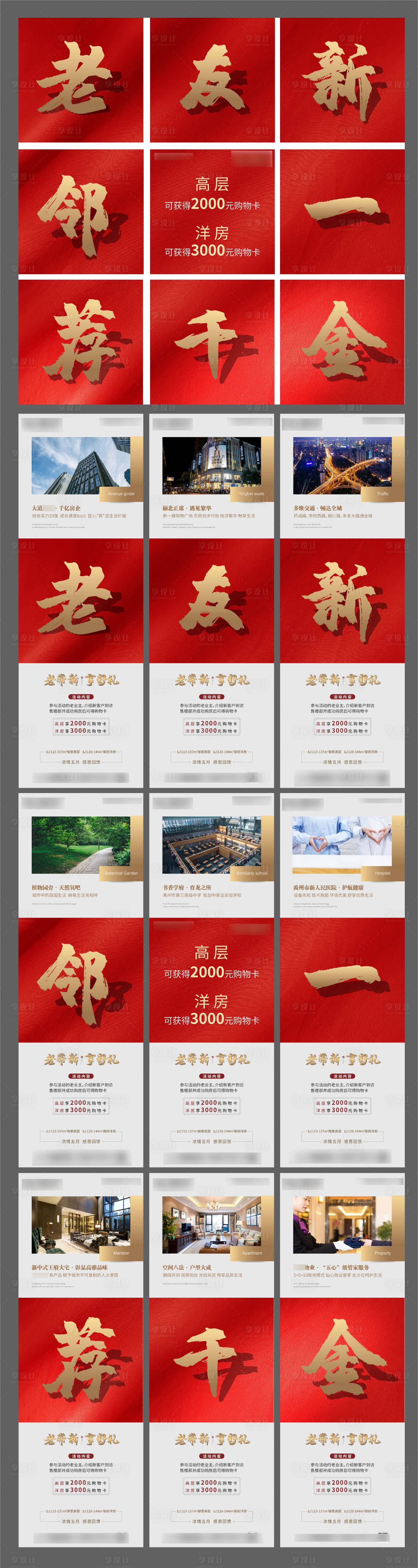 源文件下載【享設計】搜索編號：85650005080144805【房地產老帶新紅金九宮格長圖海報】