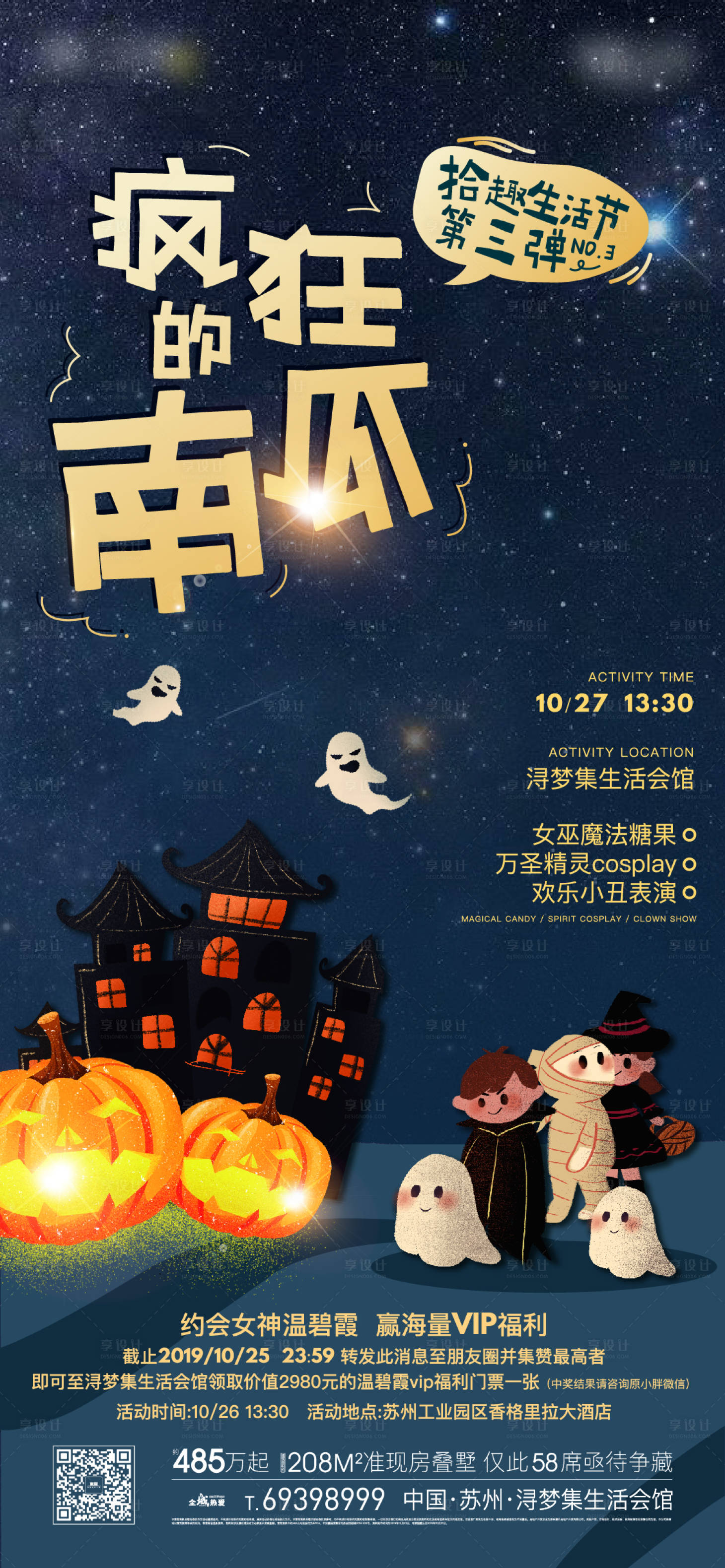 源文件下載【享設計】搜索編號：68340005245122586【地產萬圣節活動刷屏海報】
