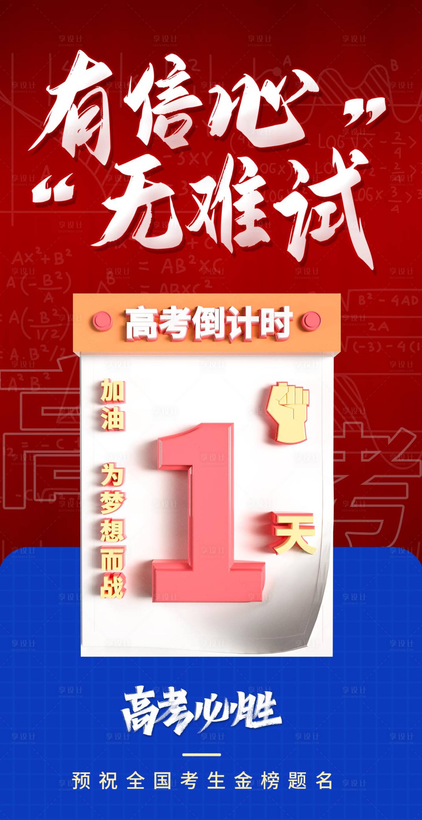 源文件下載【享設計】搜索編號：55760004957921942【紅藍撞色高考倒計時1天系列海報】