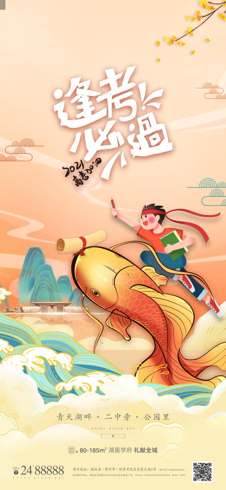 源文件下载【地产高考海报】编号：14280004968748967
