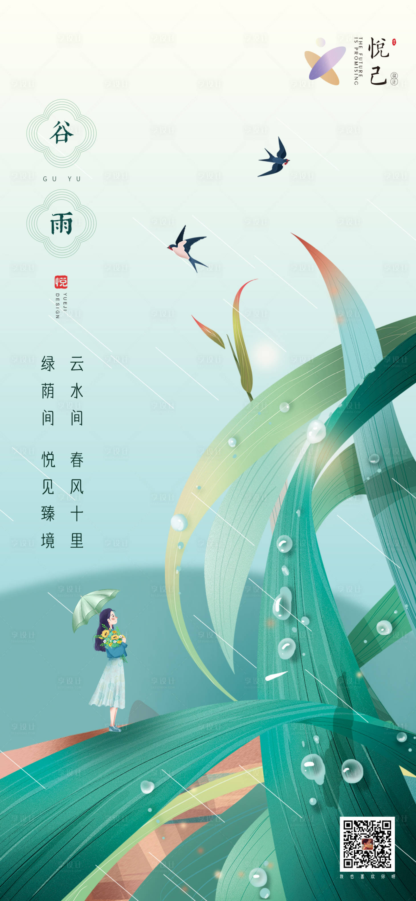 源文件下载【地产谷雨节气海报】编号：40710005204707192