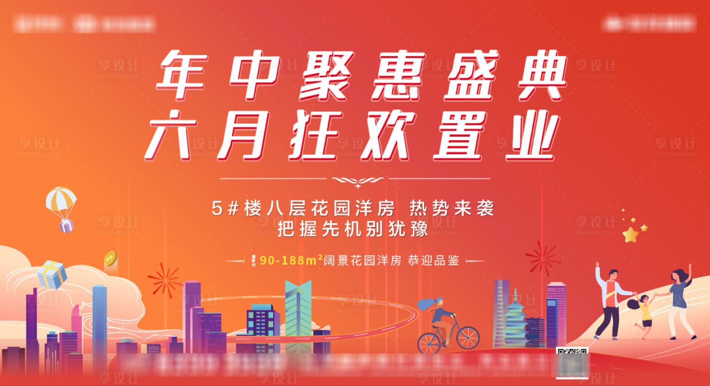 源文件下載【享設計】搜索編號：85960004939322442【地產年中鉅惠海報】