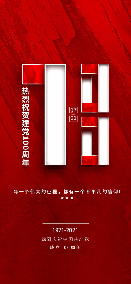 源文件下载【建党节移动端海报】编号：64970005228659910