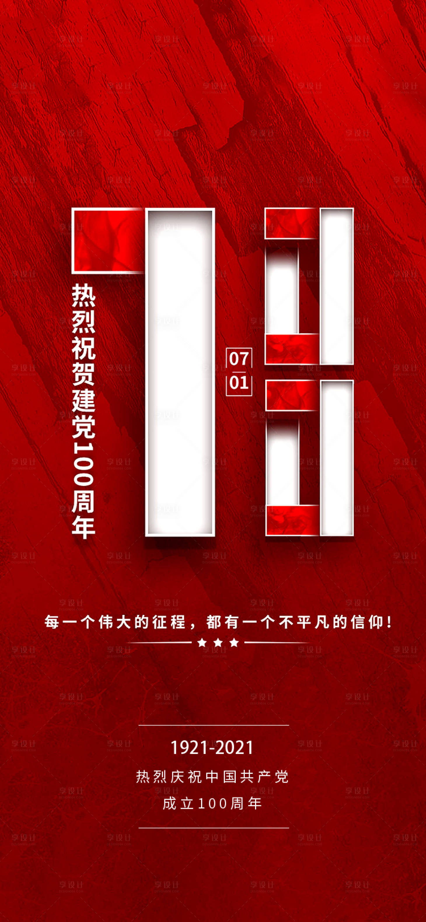 源文件下載【享設計】搜索編號：64970005228659910【建黨節移動端海報】