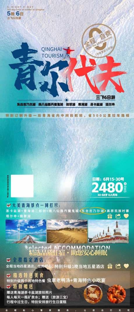 源文件下载【青尔代夫青海旅游海报】编号：20210616151408868