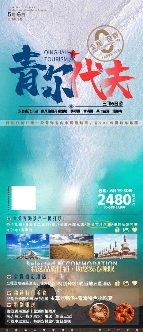 编号：20210616151408868【享设计】源文件下载-青尔代夫青海旅游海报