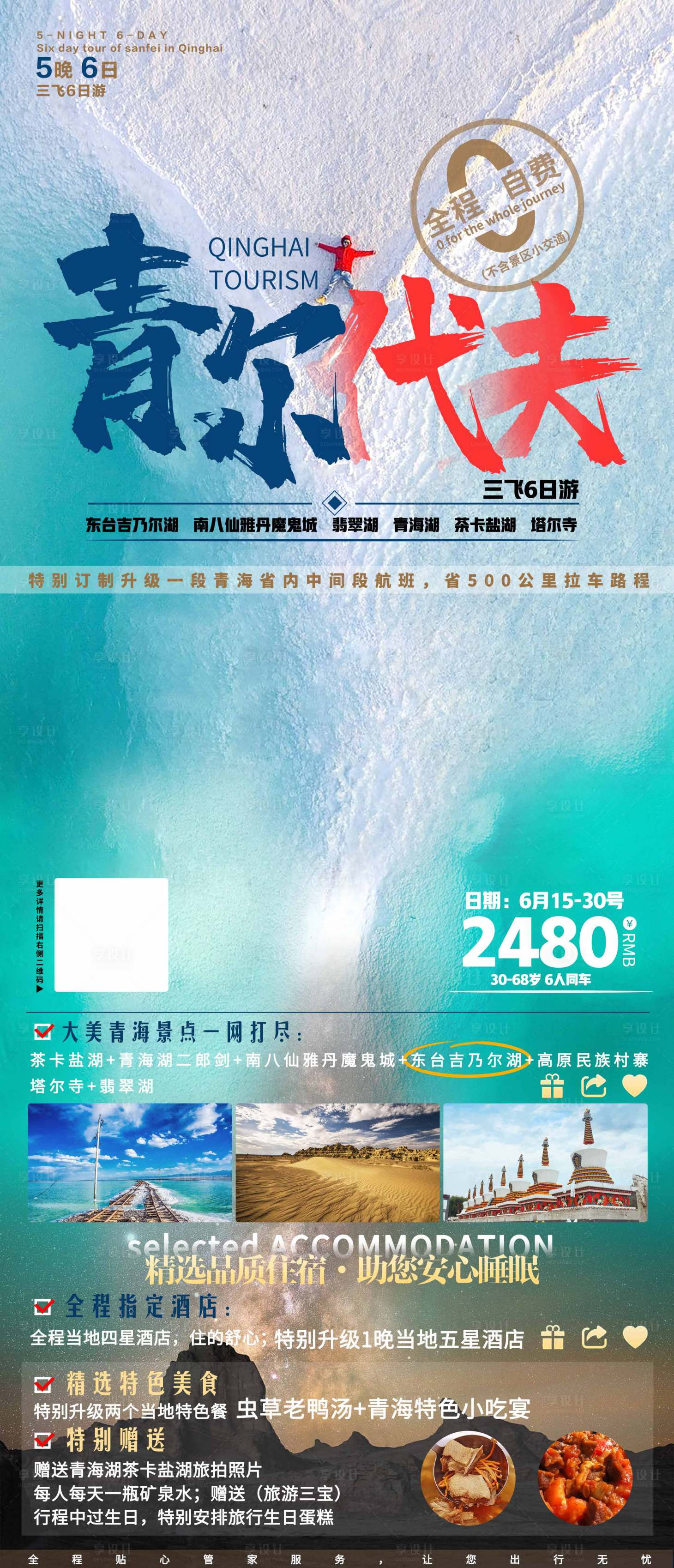 编号：20210616151408868【享设计】源文件下载-青尔代夫青海旅游海报