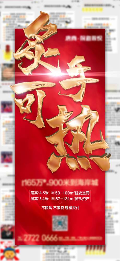 源文件下载【享设计】搜索编号：24100005266601845【地产热销微信单图】
