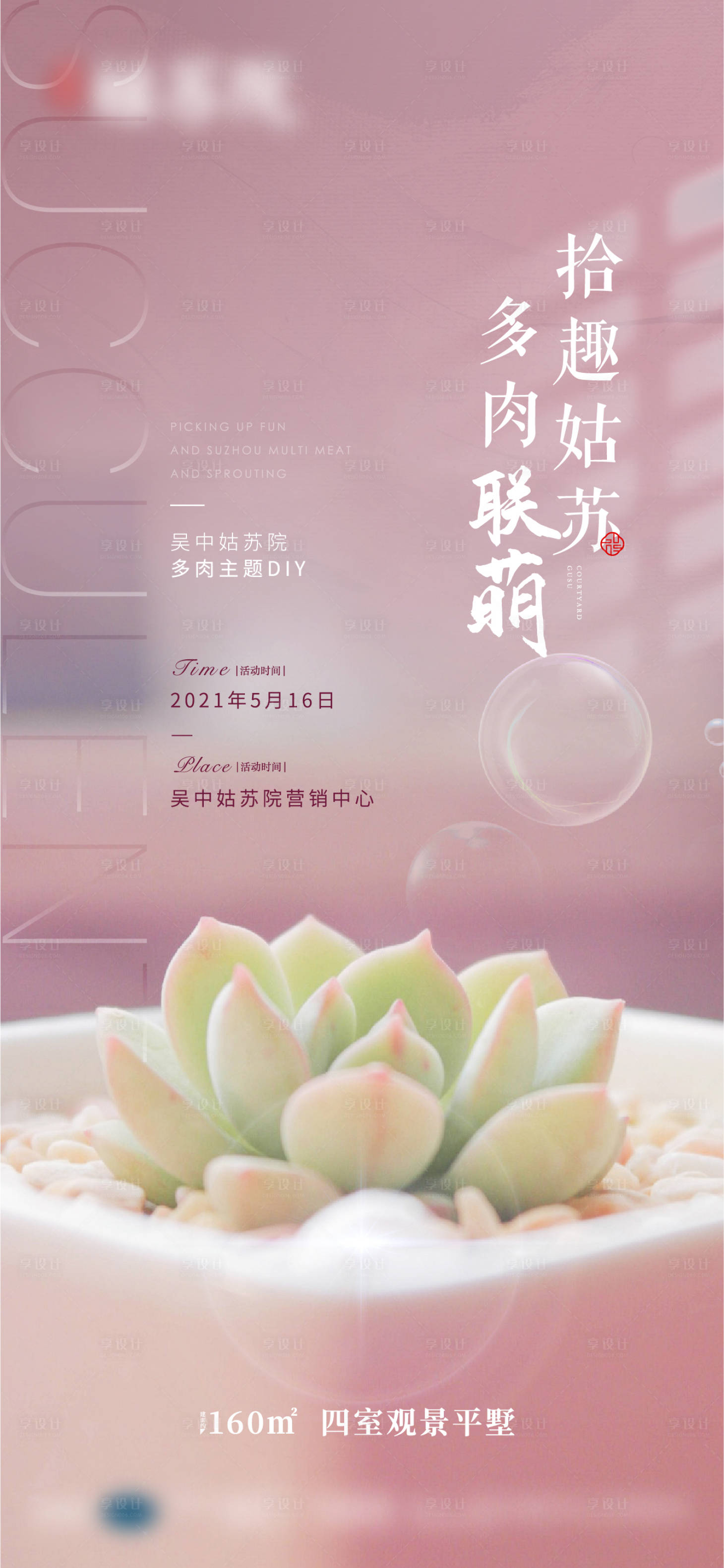 源文件下载【享设计】搜索编号：22290005254469686【多肉暖场活动】