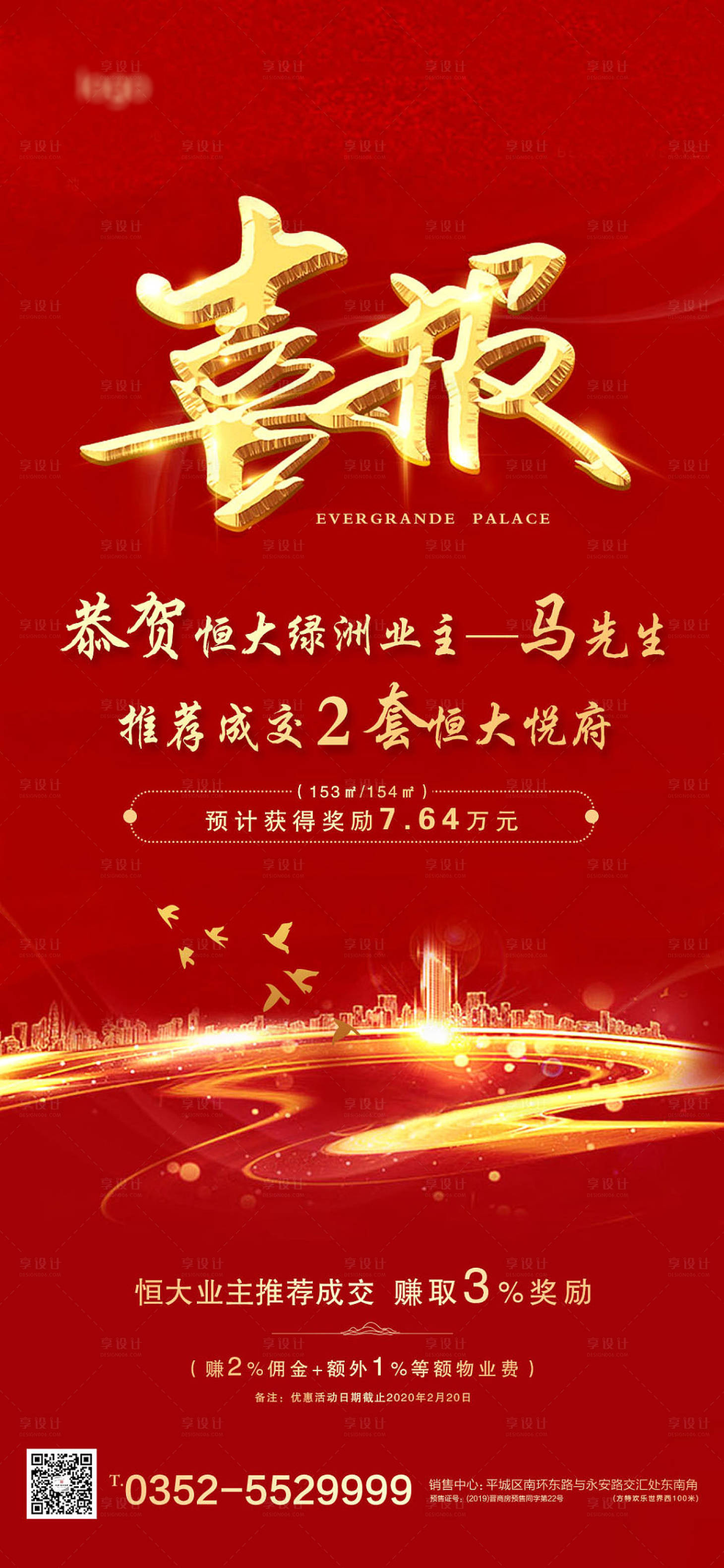 源文件下載【享設計】搜索編號：19320004963393832【成交喜報海報】