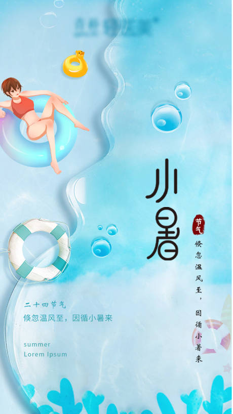 源文件下载【享设计】搜索编号：29110005239289965【小暑海报】
