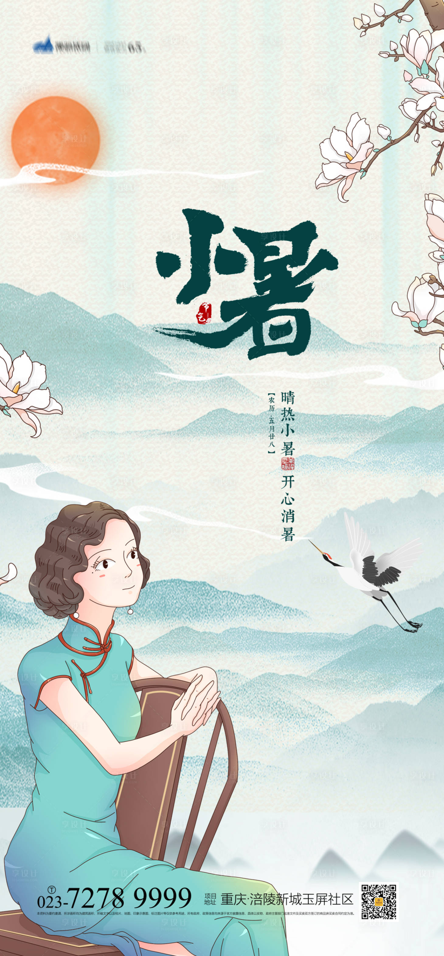 源文件下載【享設計】搜索編號：57450005363462774【小暑節氣海報】
