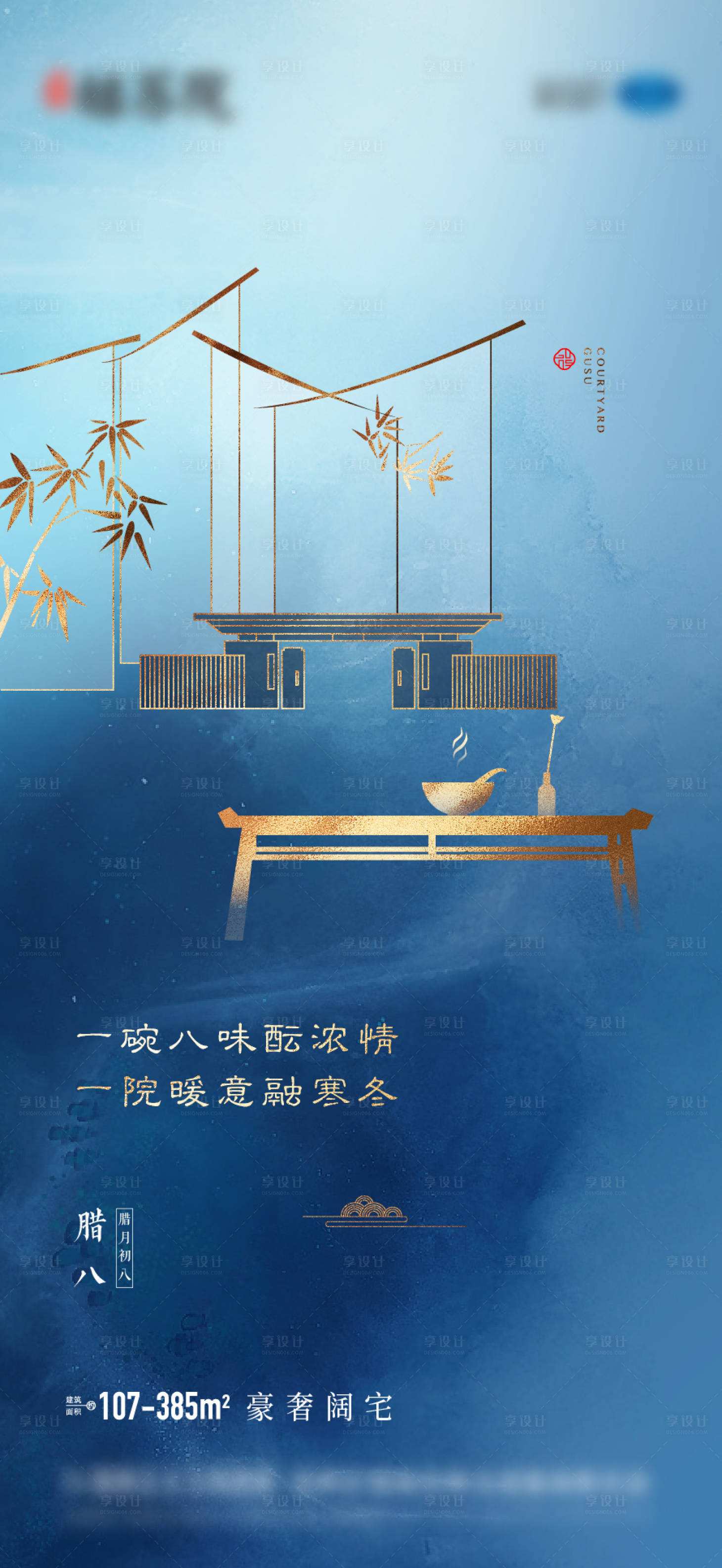 源文件下载【享设计】搜索编号：23780005362412330【中式腊八】
