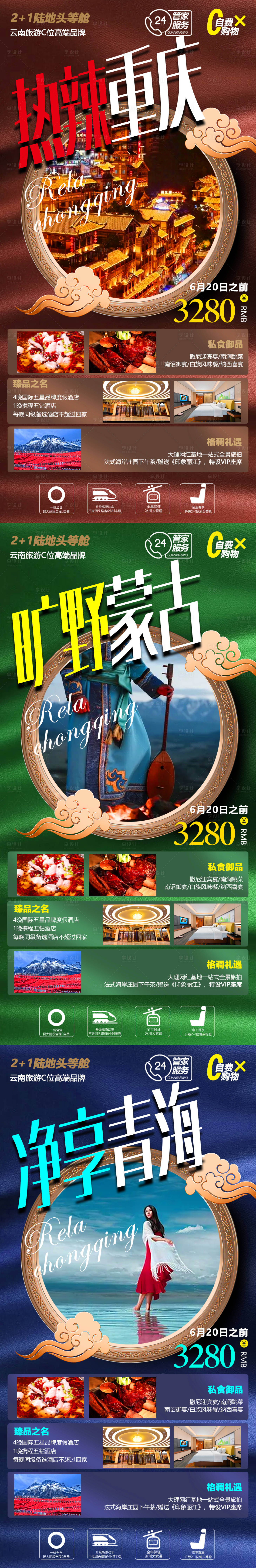 源文件下载【享设计】搜索编号：85710005251125113【青海重庆蒙古系列旅游海报】