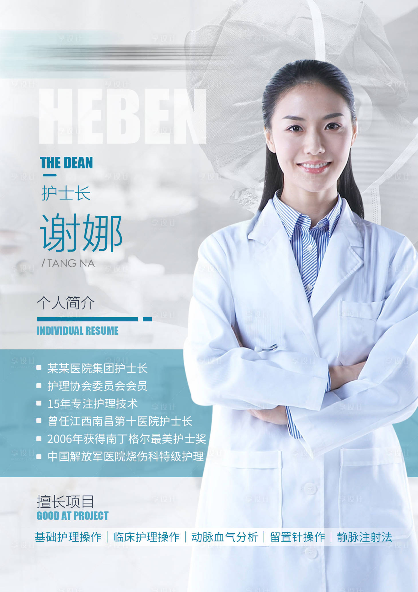 源文件下載【享設計】搜索編號：92300004957729525【醫生專家介紹海報】