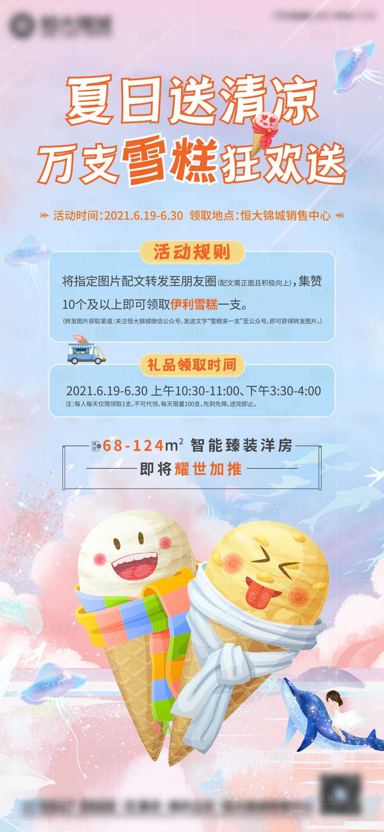 源文件下載【享設(shè)計(jì)】搜索編號：22060005201143035【夏日冰淇淋活動】
