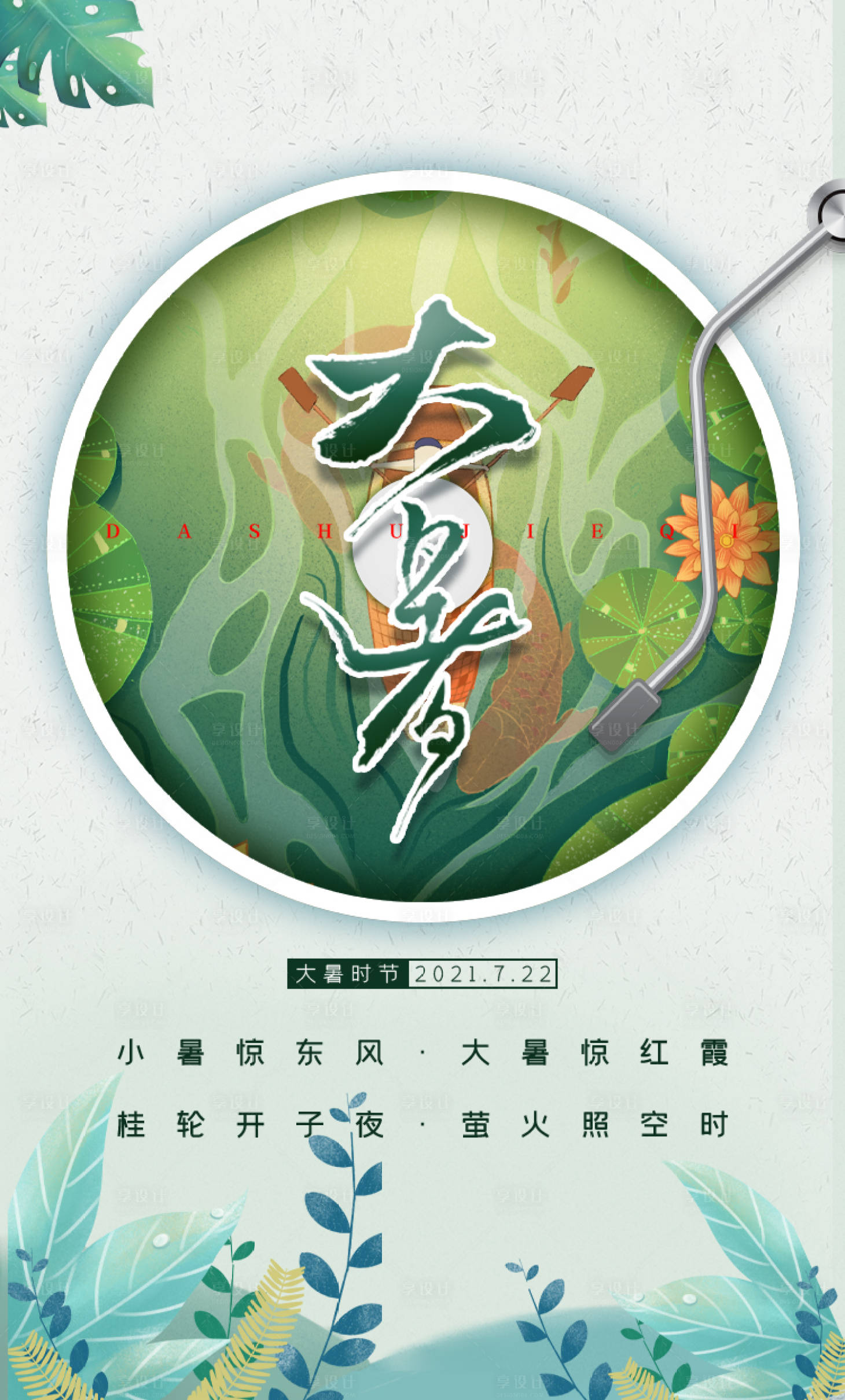 源文件下载【大暑节气清新简约大气风宣传海报】编号：83000005348543207