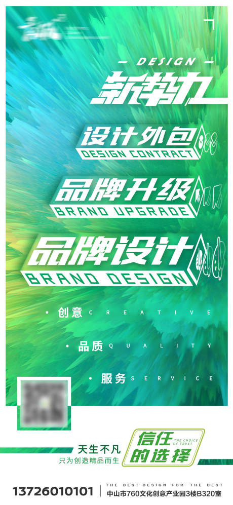 源文件下载【品牌设计广告公司宣传海报】编号：53050005112142504