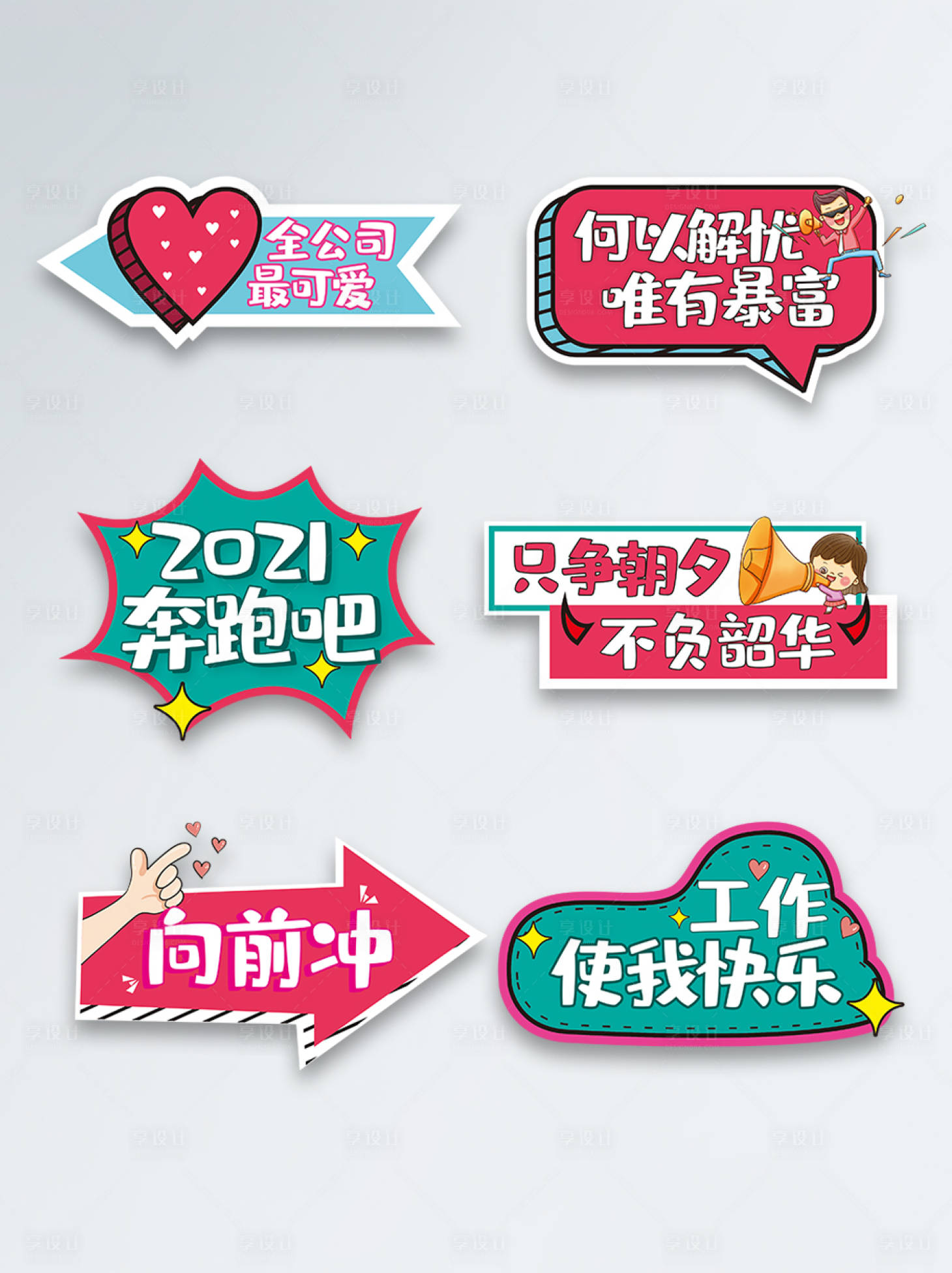 源文件下载【享设计】搜索编号：59720005302695889【2021公司年会活动手举牌】