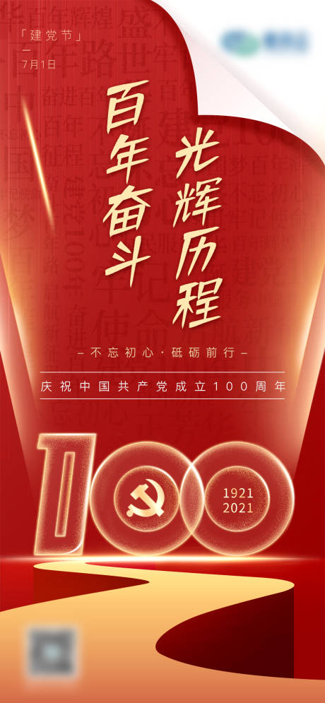 建党节100周年红金海报-源文件