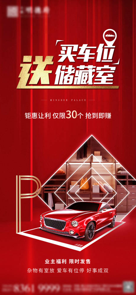 源文件下载【买车位送储藏室海报】编号：20210610170618993